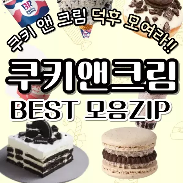 쿠키앤크림 디저트 모음ZIP  이미지