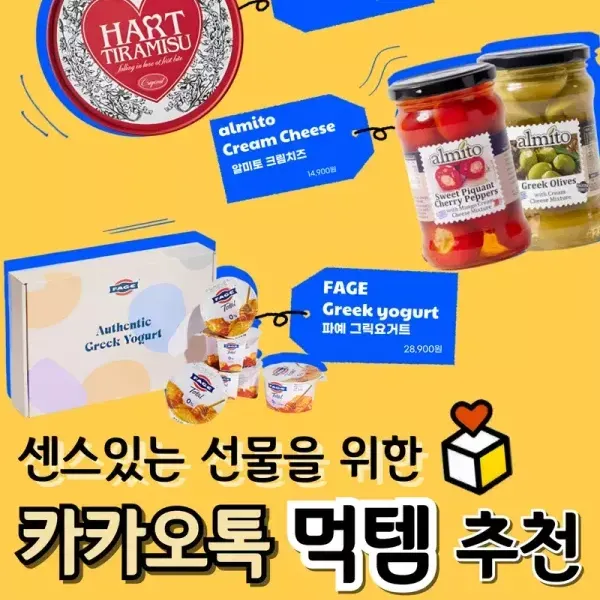 센스있는 선물을 위한 카카오톡 '먹템' 추천 이미지