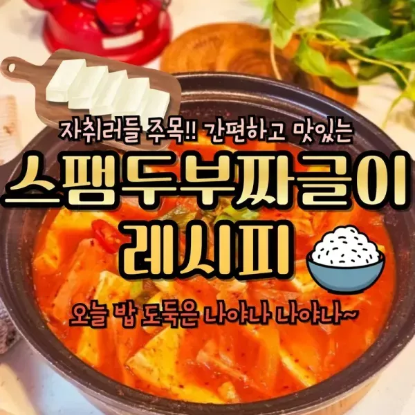 스팸두부짜글이 레시피!!  이미지