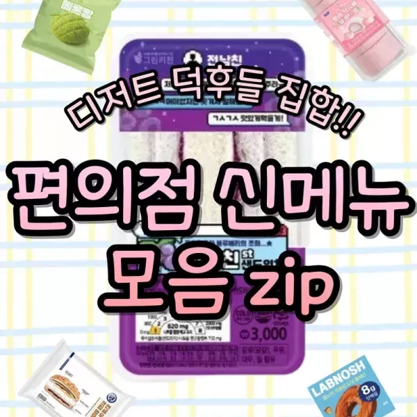 디저트 덕후들 모여라! 편의점 신메뉴 모음 zip 이미지