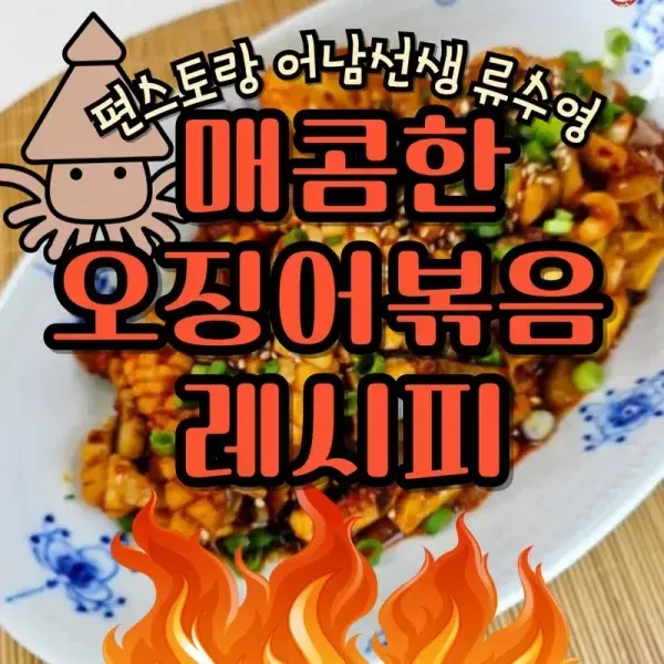 편스토랑 어남선생 류수영 매콤한 오징어볶음 레시피 이미지