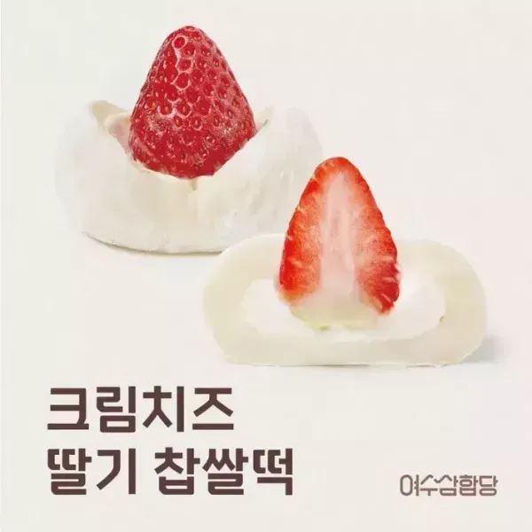 [전남 여수] 여수딸기모찌 삼합당 이미지