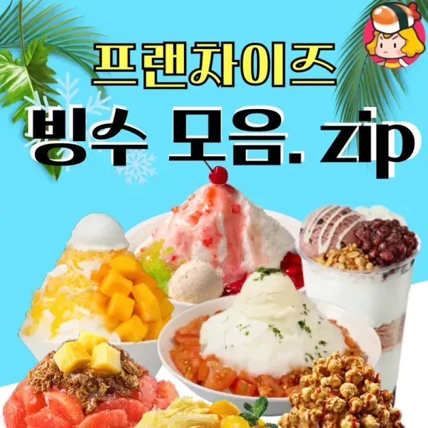 [여름아 부탁해 ~~!!] 프랜차이즈 빙수 모음집 이미지