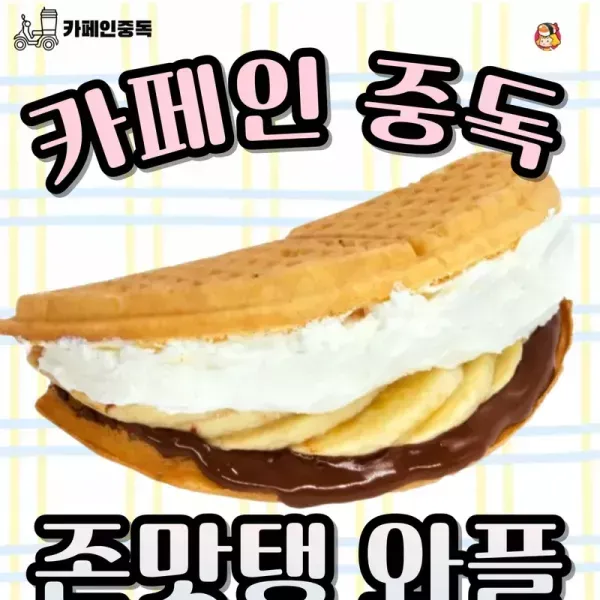 카페인 중독 존맛탱 와플 TOP5 이미지