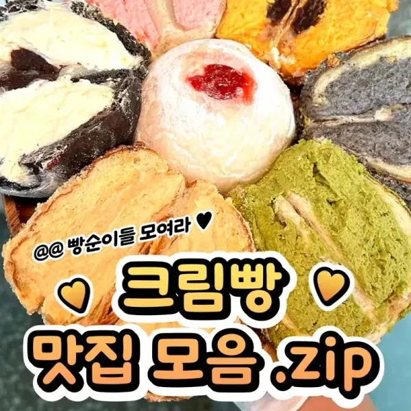 빵순이들 모여 ~!! 보기만 해도 맛있는 크림빵 맛집 모음  이미지