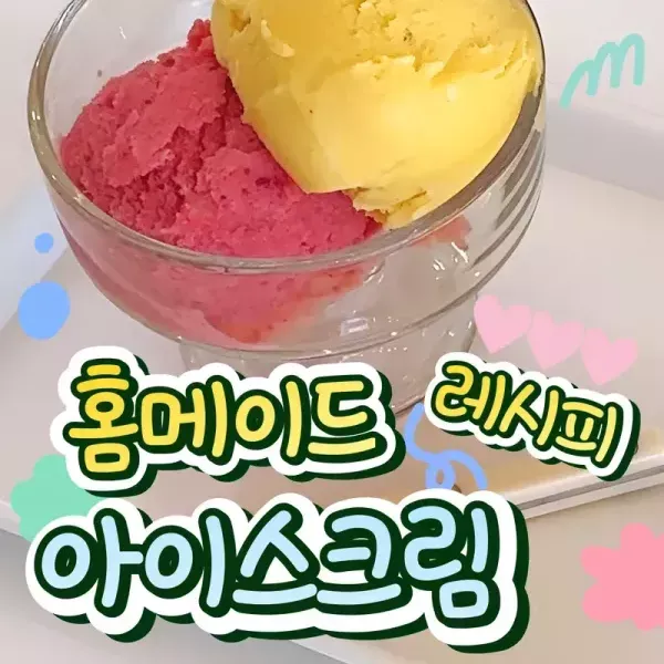 [건강하고 맛있게 여름 보내기 !!] 홈메이드 아이스크림 레시피 이미지