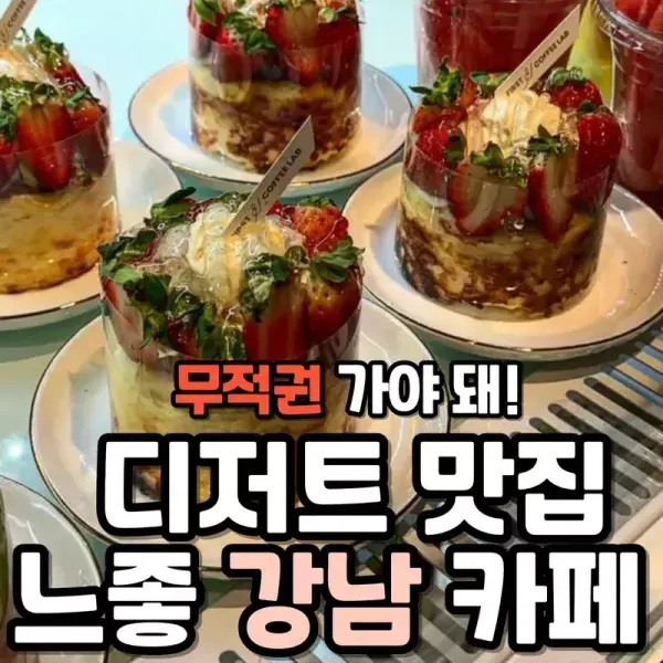 강남 느좋 디저트카페 모음!  이미지