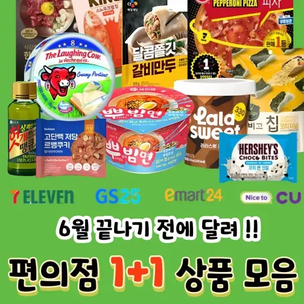 [6월 끝나기 전에 달려 !!] 6월 편의점 1+1 모음 이미지