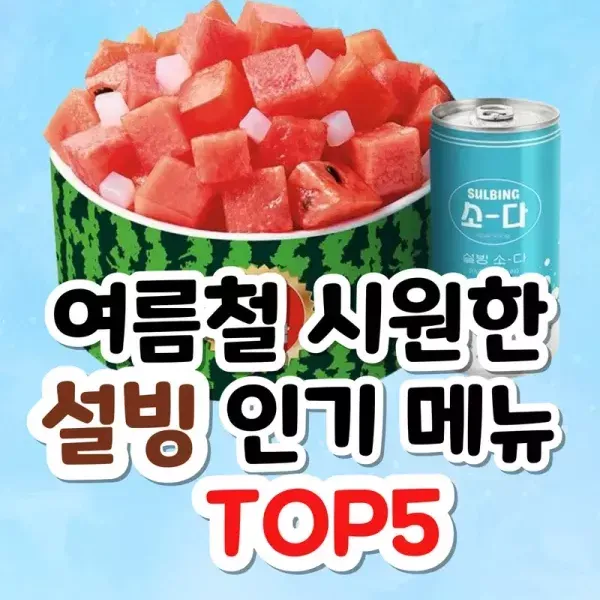 여름철 시원한 설빙 인기 메뉴 top 5  이미지