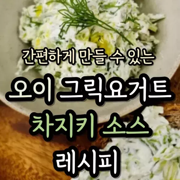 차지키 소스 레시피   이미지