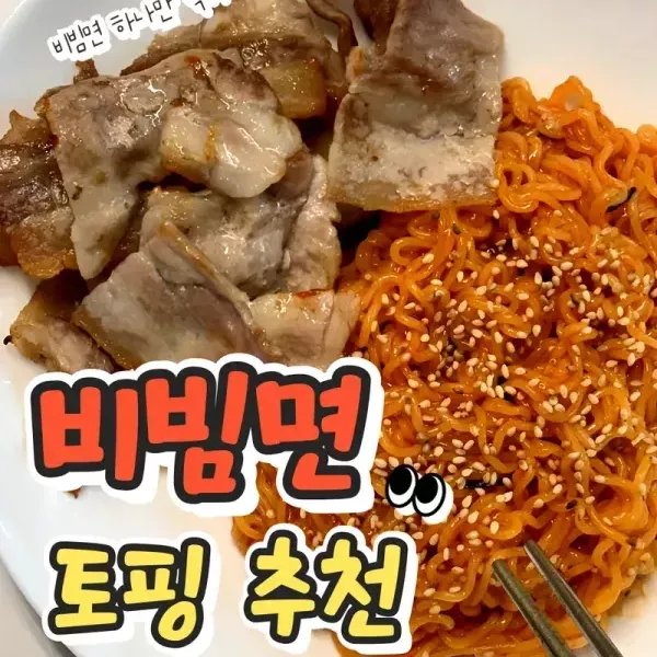 같이 먹으면 더 맛있는 비빔면 토핑 추천 !! 이미지