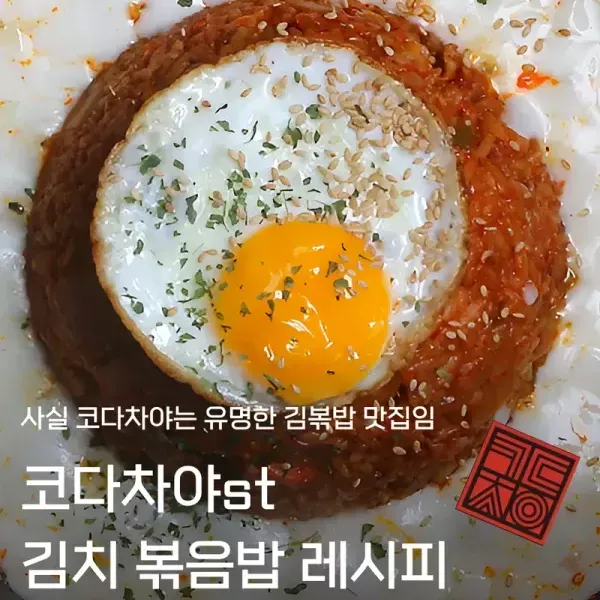 코*차야 김치볶음밥 레시피 이미지