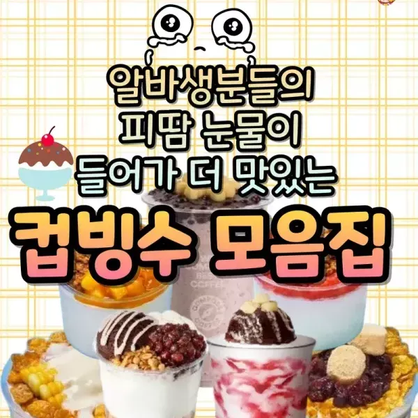 프랜차이즈 컵빙수 모음집  이미지