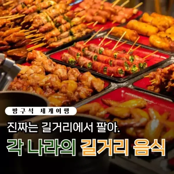[방구석 세계여행] : 각 나라의 길거리 음식 이미지
