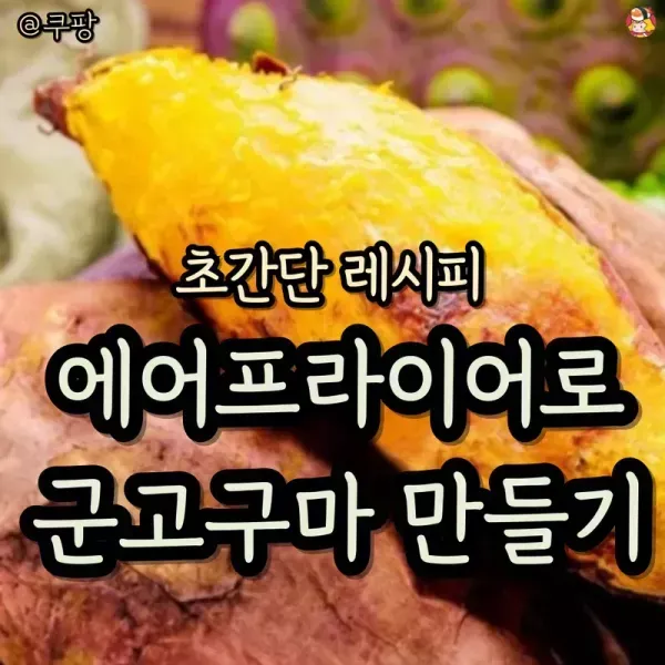 에어프라이어로 군고구마 만들기  이미지