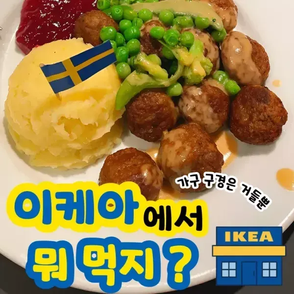 가구 구경은 거들 뿐 !! 이케아에서 뭐 먹지 ? 이미지