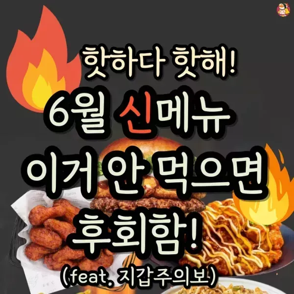6월 신메뉴 이거 안 먹으면 후회함!  이미지