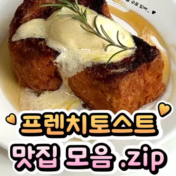 [프토 한 입으면 궁전으로 갈 수도 있어 ♥] 서울 프토 맛집 모음 이미지
