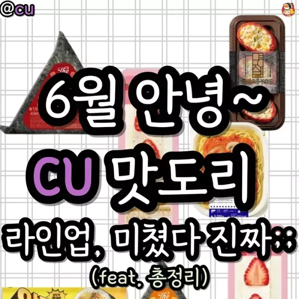6월 안녕 cu 맛도리 라인업 !!  이미지
