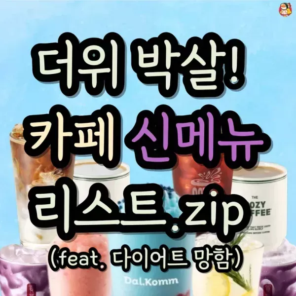 더운 여름 나기 좋은 카페 신메뉴 모음! 이미지