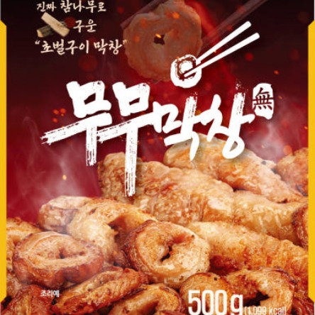 [무무막창][릴스]초벌막창 이미지