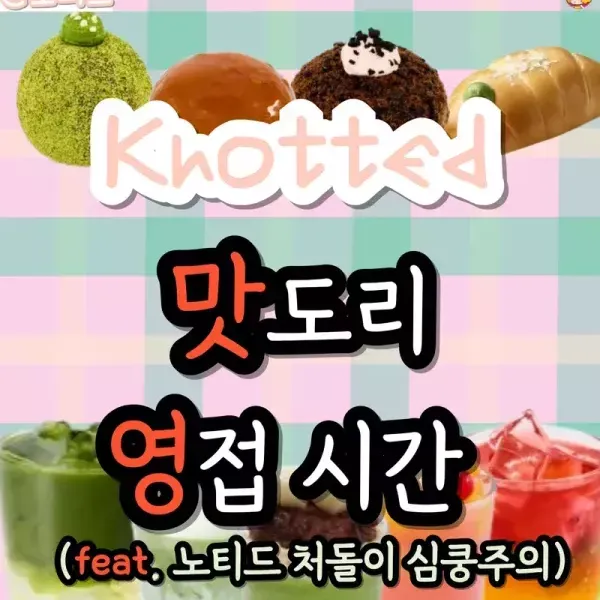 노티드 맛도리 메뉴 영접 시간~~  이미지