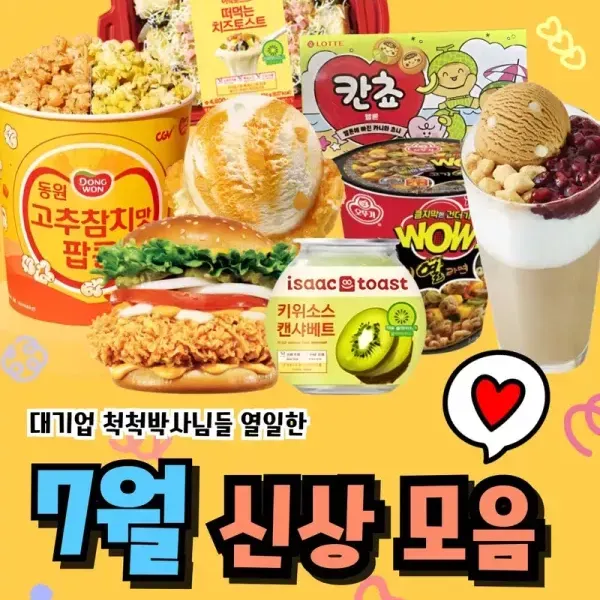 핫하다 핫해 !! 7월 신메뉴 모음 이미지