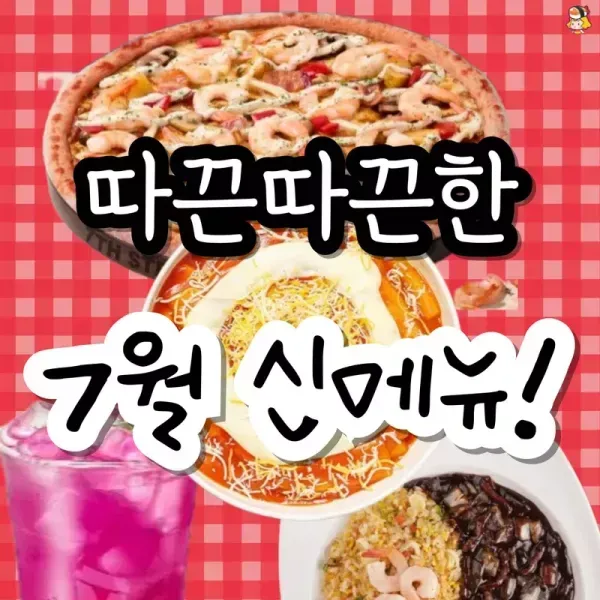 따끈따끈한 7월 신메뉴  이미지