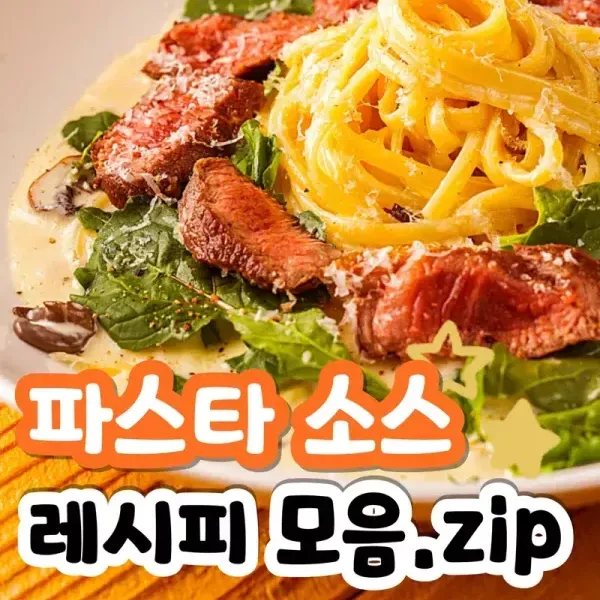 다양한 파스타 소스 레시피 모음 이미지