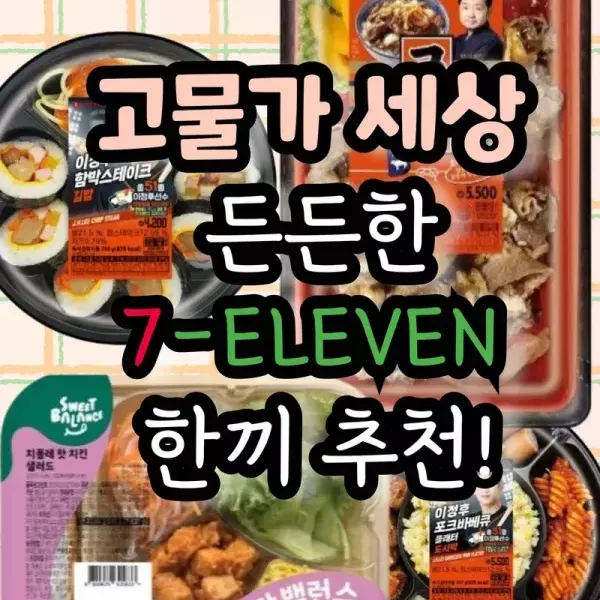세븐일레븐 한 끼 추천!! 이미지