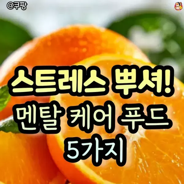 스트레스 케어에 좋은 5가지 음식  이미지