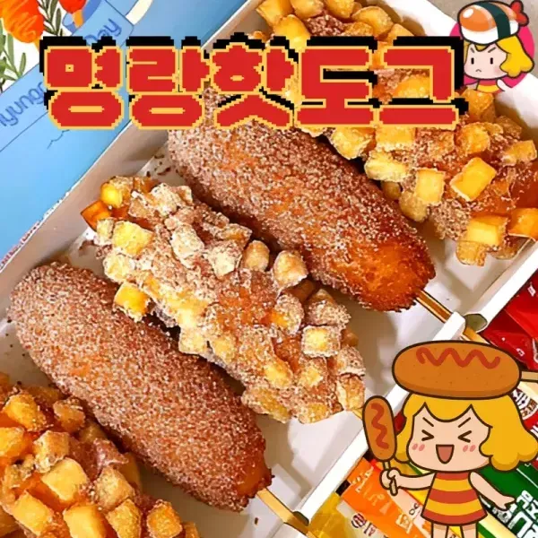[당신의 핫도그에 투표하세요 !!] 명랑핫도그 메뉴 모음 이미지