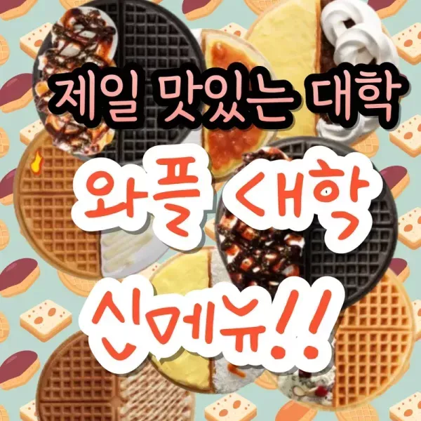 제일 맛있는 대학 와플대학 맛도리 신메뉴 모음  이미지