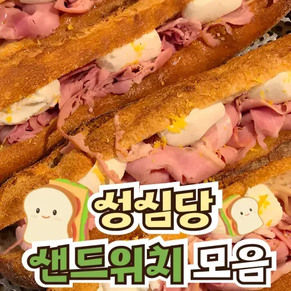 대전의 축복 .. ♥ [ 성심당 샌드위치 모음 ] 이미지