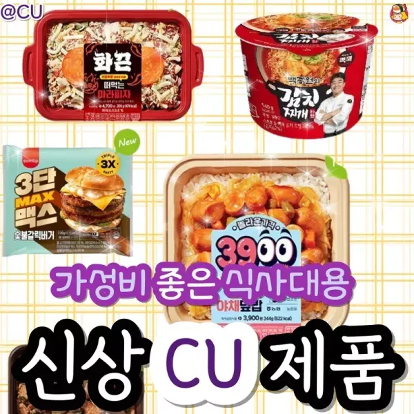식사대용 CU 신메뉴!! 이미지