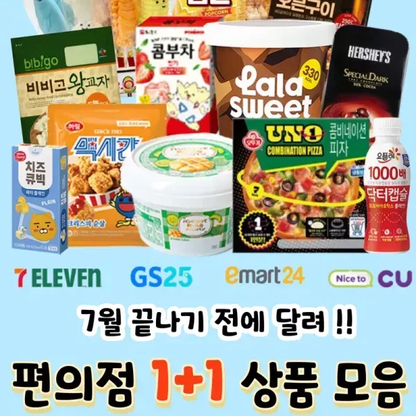 [7월 끝나기 전에 달려 !!] 편의점 1+1 상품 모음 이미지