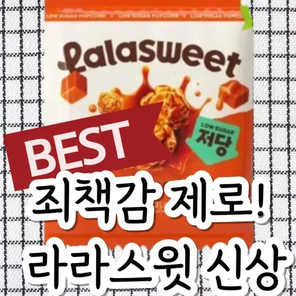 다이어터들의 죄책감 제로 간식 라라스윗 이미지