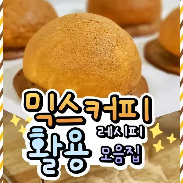 믹스커피 활용 레시피 모음집 !! 이미지