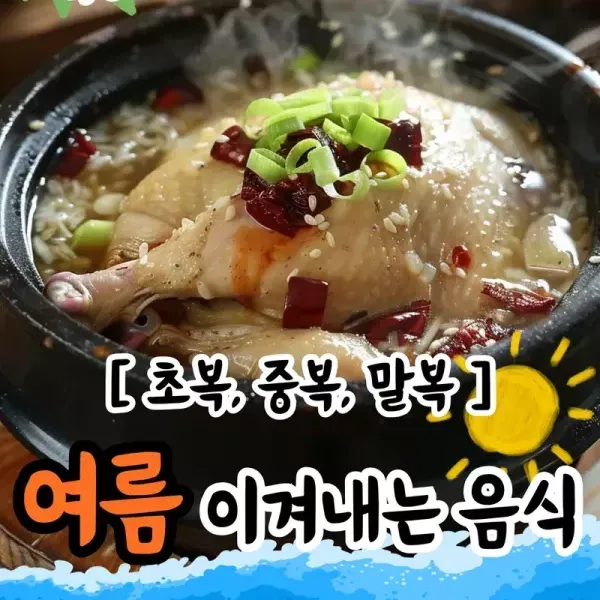 [초복, 중복, 말복] 이열치열 여름 이겨내는 음식 모음 !! 이미지