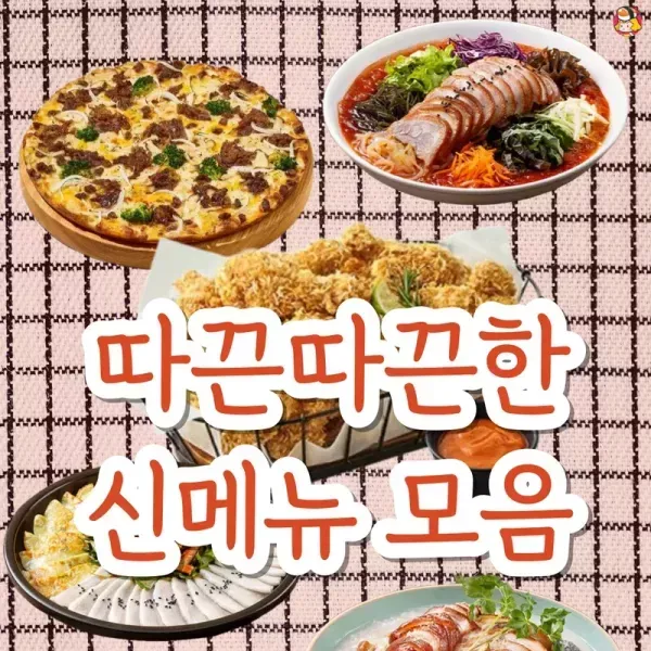 따끈따끈한 신메뉴 모음  이미지