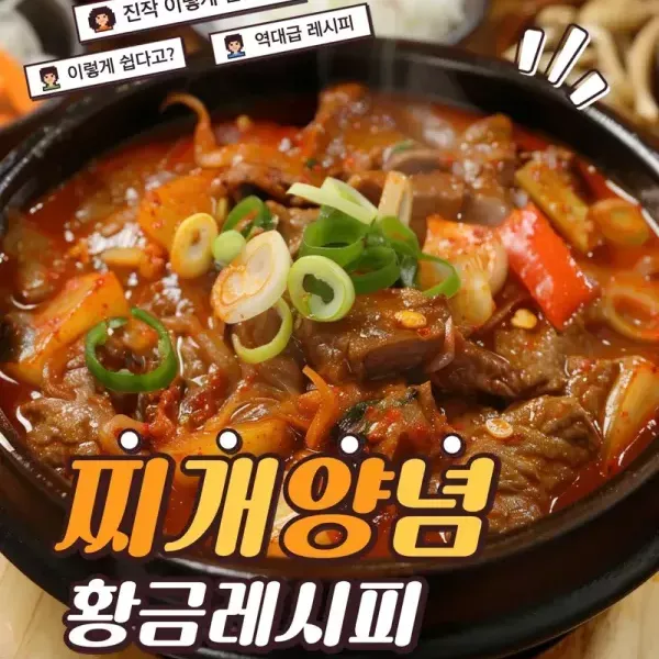 찌개양념 황금 레시피 !! 이미지