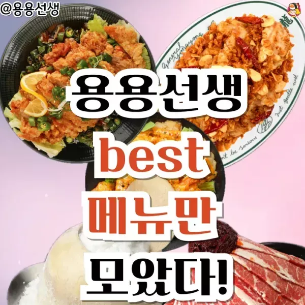 용용선생 BEST 메뉴 모음집! 이미지