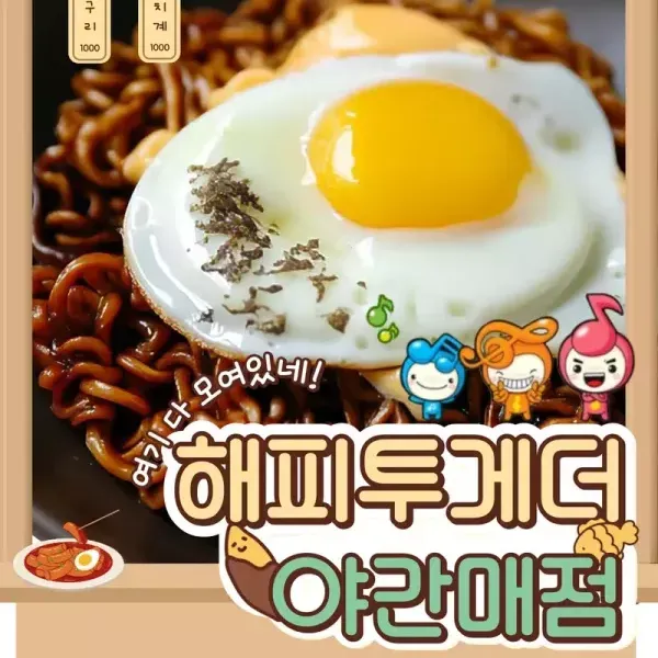 해피투게더 야간매점 레시피 모음 이미지