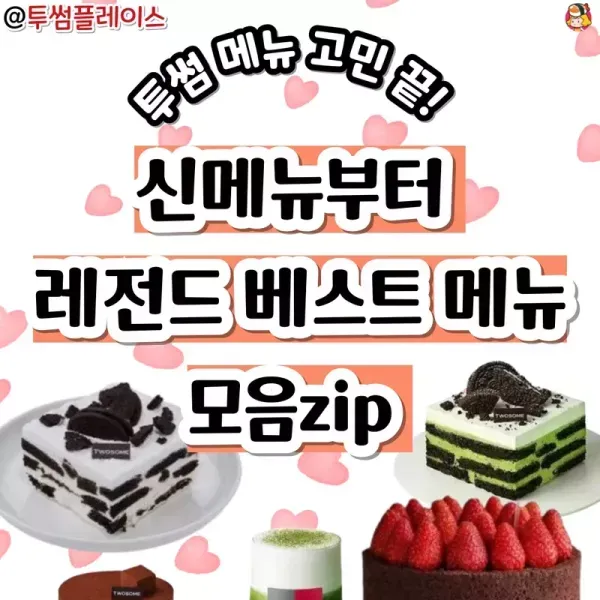 투썸 신메뉴부터 레전드 베스트 메뉴 모음집!  이미지