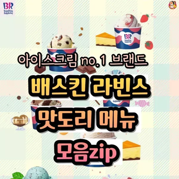 배스킨 라빈스 맛도리 메뉴 모음집  이미지