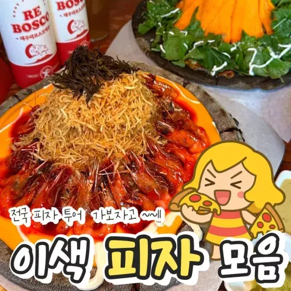 전국 방방곡곡 이색 피자 맛집 !! 이미지
