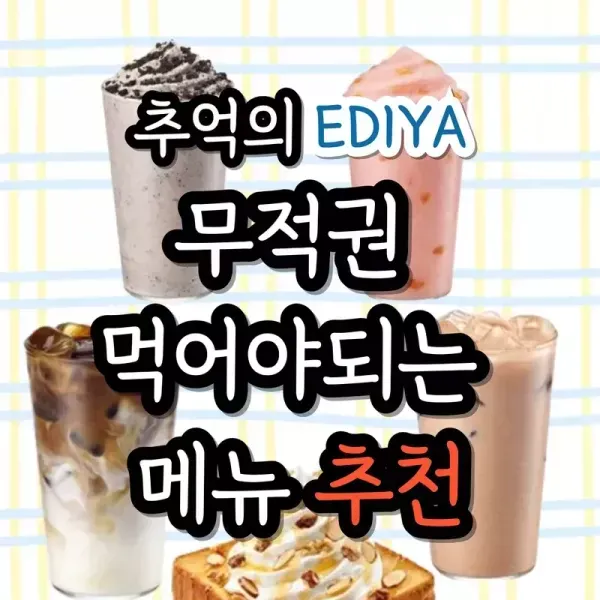 추억의 이디야! 무적권 먹어야되는 메뉴 추천  이미지