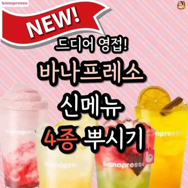 바나프레소 맛도리 신메뉴~4종! 이미지