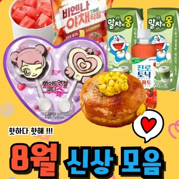 핫하다 핫해 !! 8월 신메뉴 모음 이미지