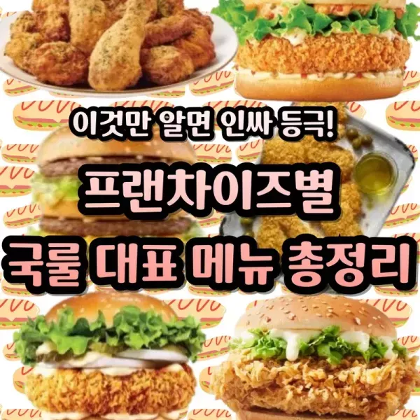 프랜차이즈별 국루 대표 메뉴 총정리  이미지
